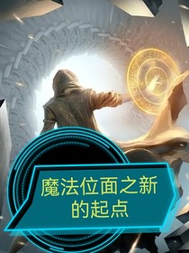 魔法位面之新的起点