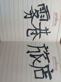 霧巷旅店