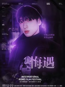 严浩翔：悔遇-d194