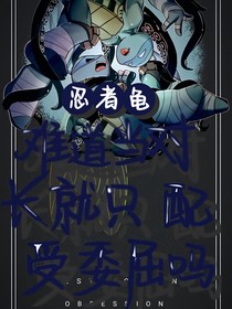 难道当队长就只配受委屈吗