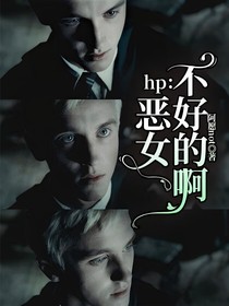 hp：恶女不好当