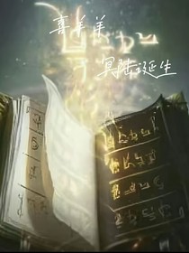 喜羊羊之冥陸誕生