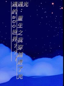 光遇：重生之我穿越进了abo的光遇世界？？
