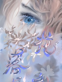 花落成泥