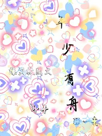 年少有舟