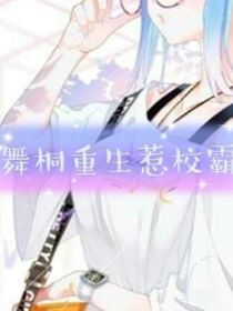 舞桐重生惹校霸