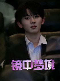 tnt：鏡中夢境