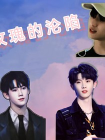 18樓：玫瑰的淪陷