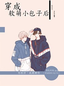 穿成软萌小包子后