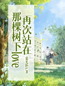 再次站在那棵树下love