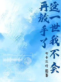 這一世我不會再放手了