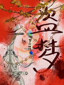 盜夢(mèng)by言柒