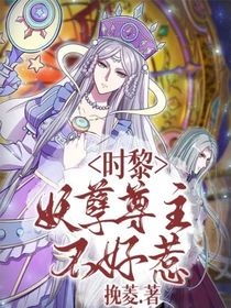 时黎：妖孽尊主不好惹