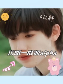 all：轩：攻略一群alpha