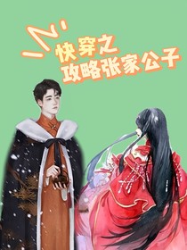 快穿之攻略張家公子
