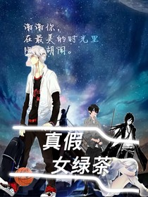 真假女绿茶