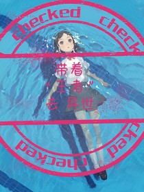 带着王者去异世