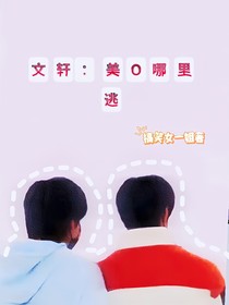 文轩：美O哪里逃