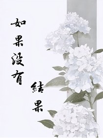 如果沒有結(jié)果