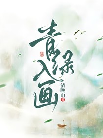 青綠入畫