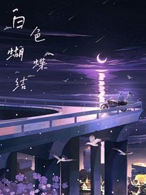 白色蝴蝶結(jié)