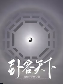 卦容天下