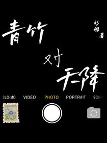 青竹對天降