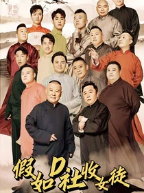 假如D社收女徒