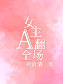 女主A翻全场