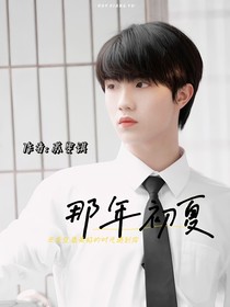 蘇新皓：那年初夏