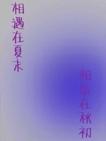 相识在夏末，相恋在秋初