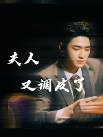 宋亚轩：夫人又调皮了