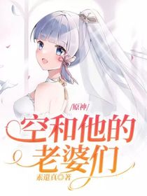 原神：空和他的老婆们