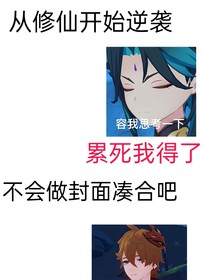 从修仙开始逆袭