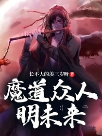 魔道眾人明未來
