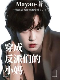 穿成反派们的小妈