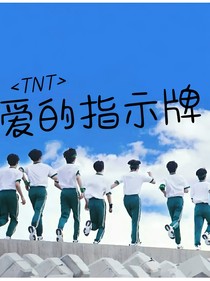 TNT：爱的指示牌