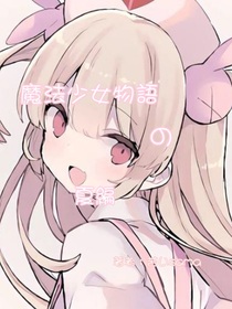 魔法少女物语（夏日篇）