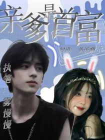 亲爹是首富