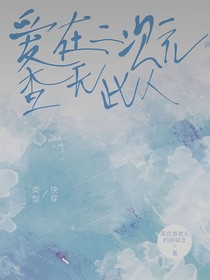 爱在次元，查无此人