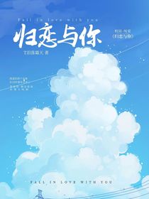 归恋与你