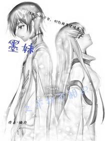 墨妹之不打不相识