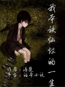 我本该灿烂的一生