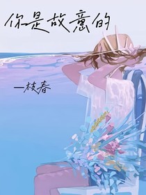 你是故意的