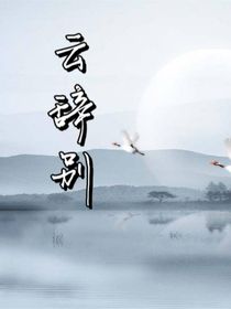 云辭別