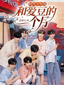 时代少年团：和爱豆的一个月