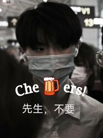 先生，不要