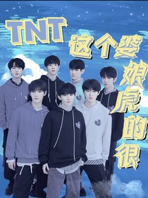 TNT：这个婆娘虎的很