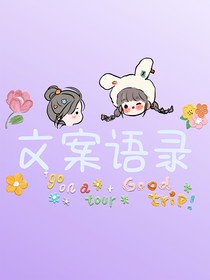 文案語錄收集