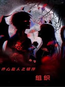 开心超人之彼岸组织